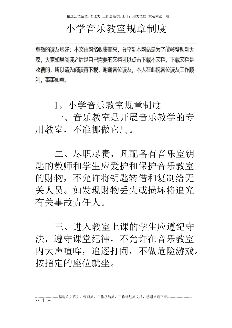 小学音乐教室规章制度_第1页