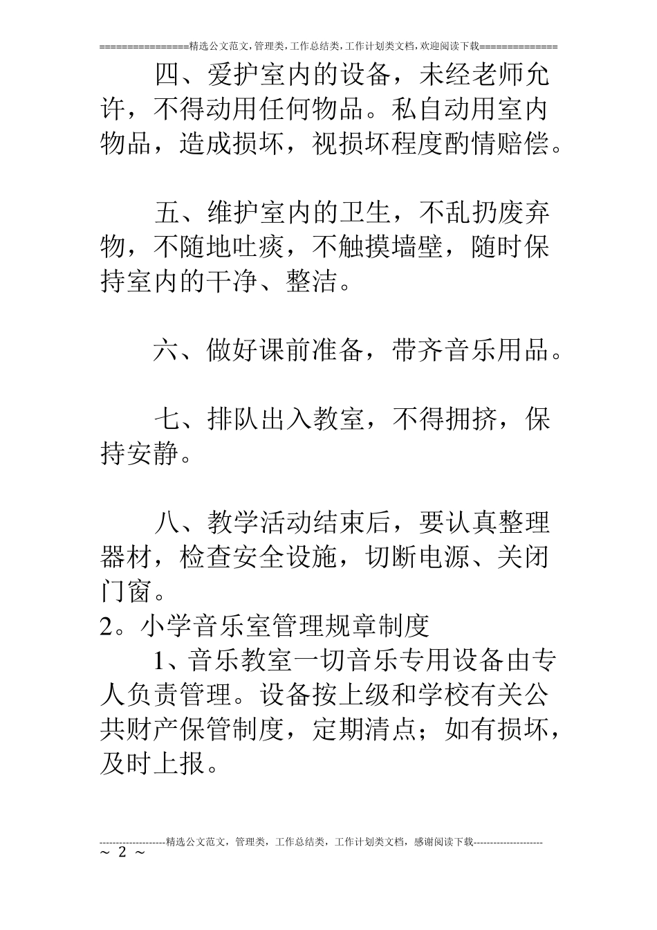 小学音乐教室规章制度_第2页