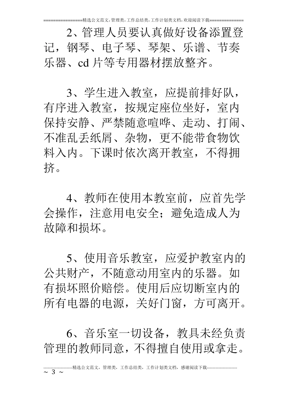 小学音乐教室规章制度_第3页