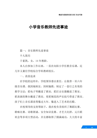 小学音乐教师先进事迹