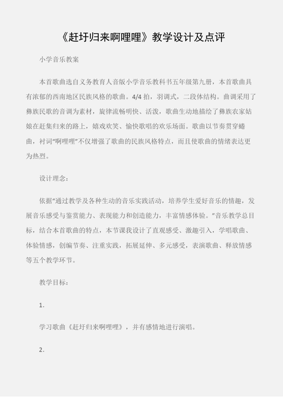 小学音乐教案赶圩归来啊哩哩教学设计及点评_第1页