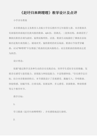 小学音乐教案赶圩归来啊哩哩教学设计及点评
