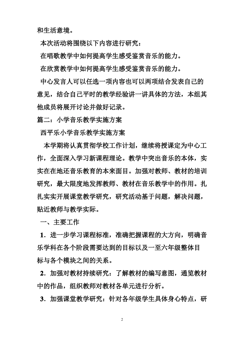 小学音乐教研活动方案_第2页
