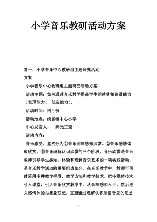 小学音乐教研活动方案