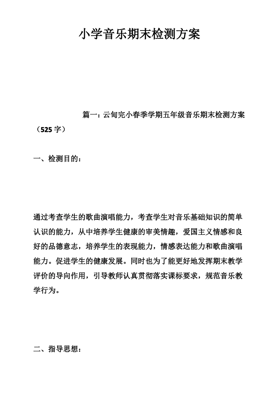 小学音乐期末检测方案_第1页