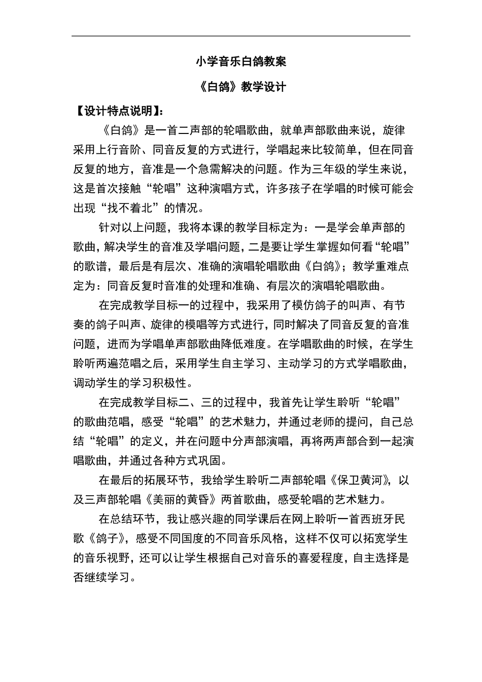 小学音乐白鸽教案_第1页