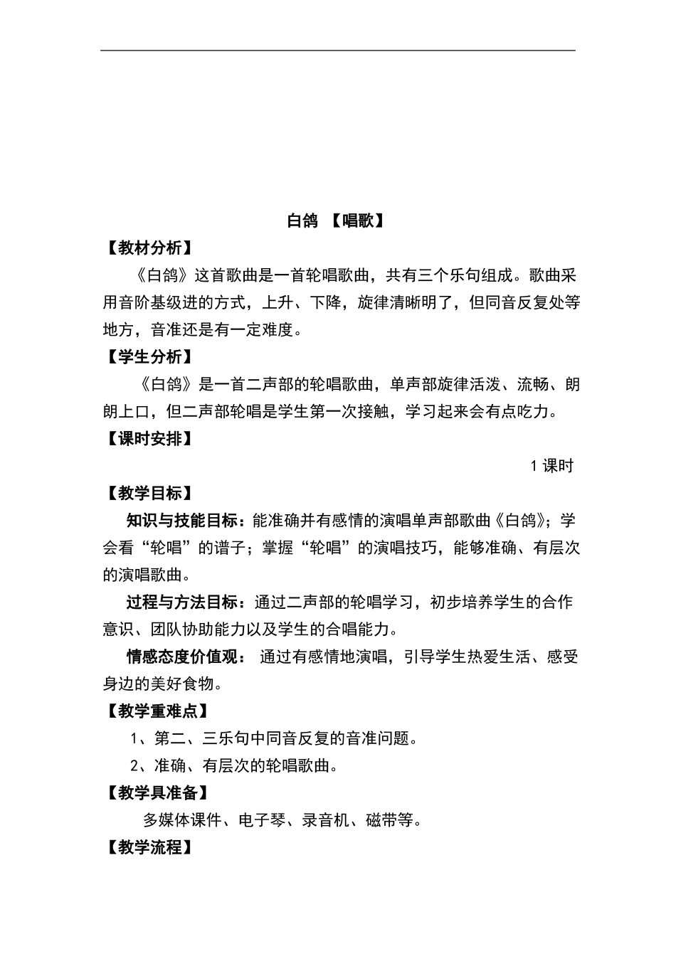 小学音乐白鸽教案_第2页
