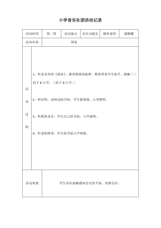小学音乐社团活动记录