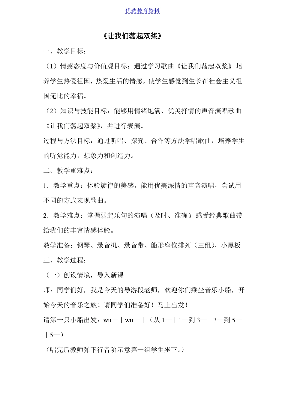 小学音乐让我们荡起双桨课堂实录_第1页