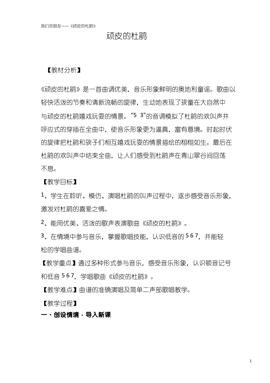 小学音乐顽皮的杜鹃优质教案、教学设计_第1页