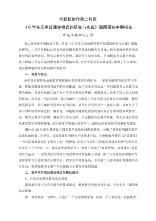 小学音乐高效课堂建设实施中期报告