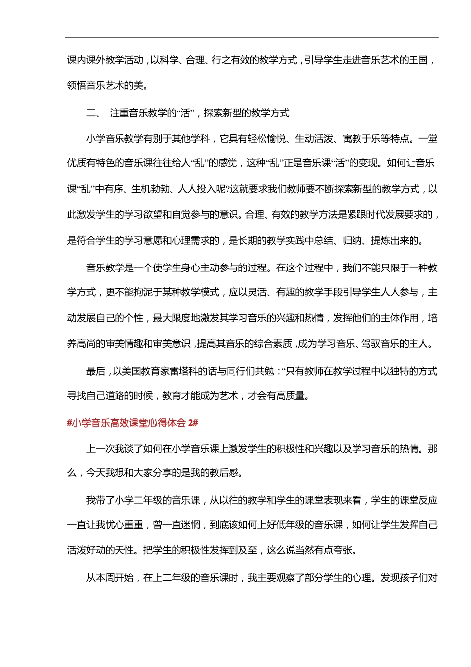 小学音乐高效课堂心得体会5篇_第2页