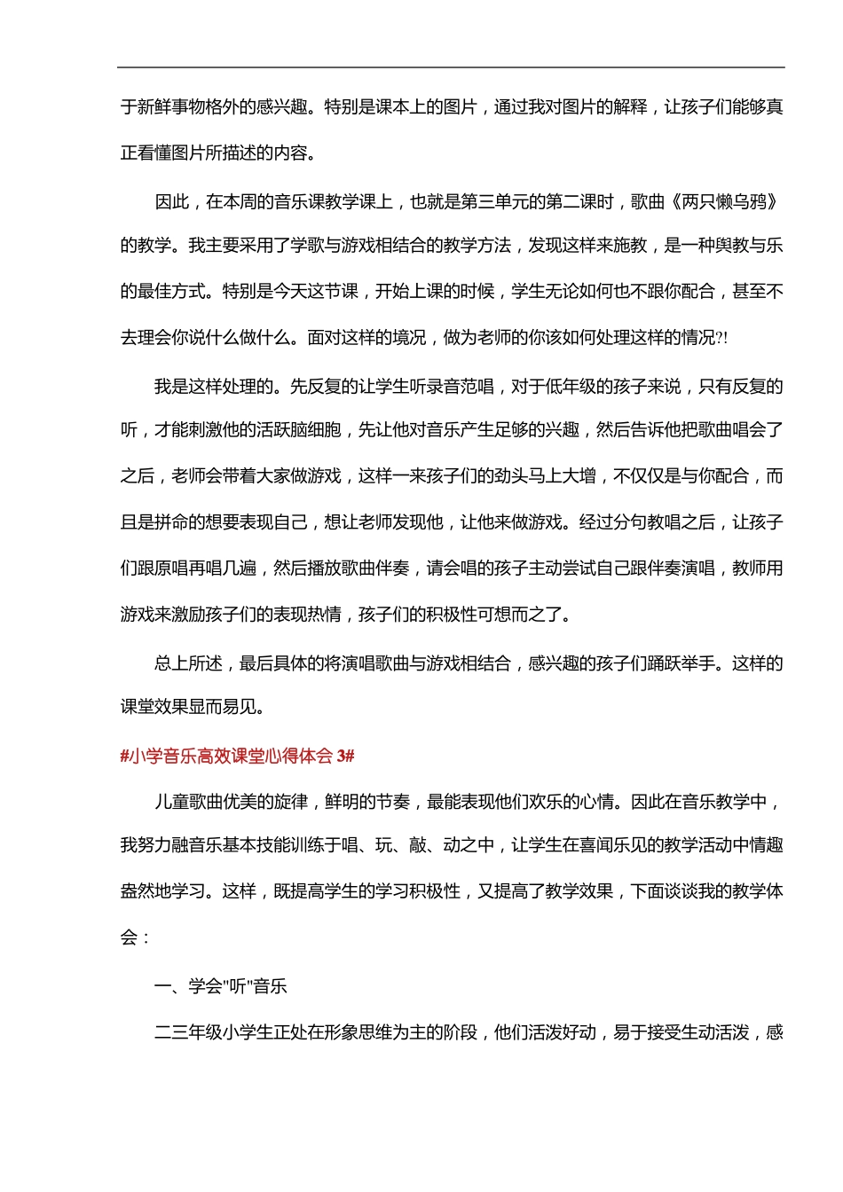 小学音乐高效课堂心得体会5篇_第3页