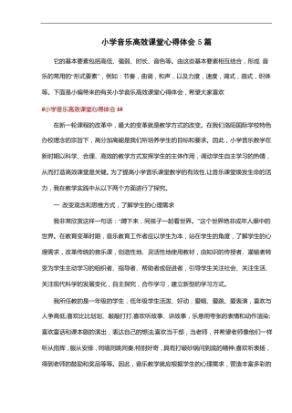 小学音乐高效课堂心得体会5篇