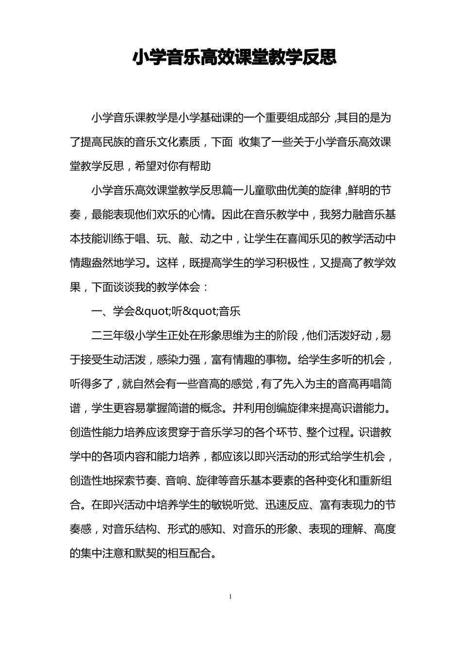 小学音乐高效课堂教学反思_第1页
