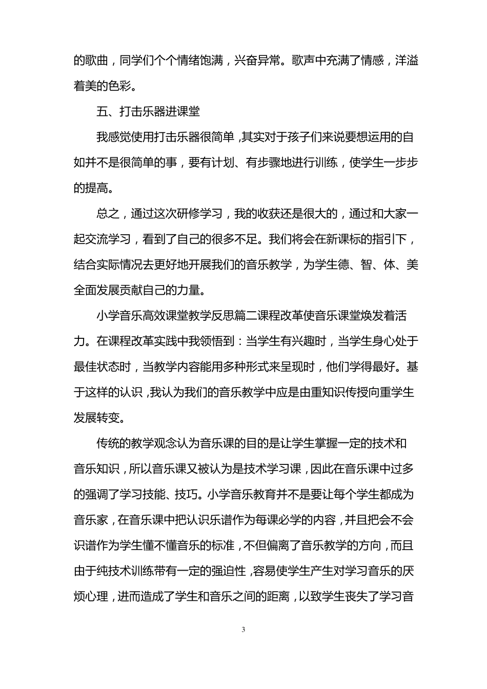 小学音乐高效课堂教学反思_第3页