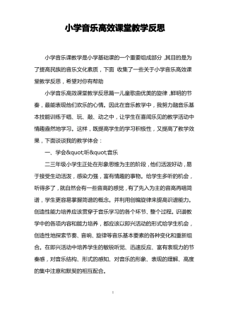 小学音乐高效课堂教学反思