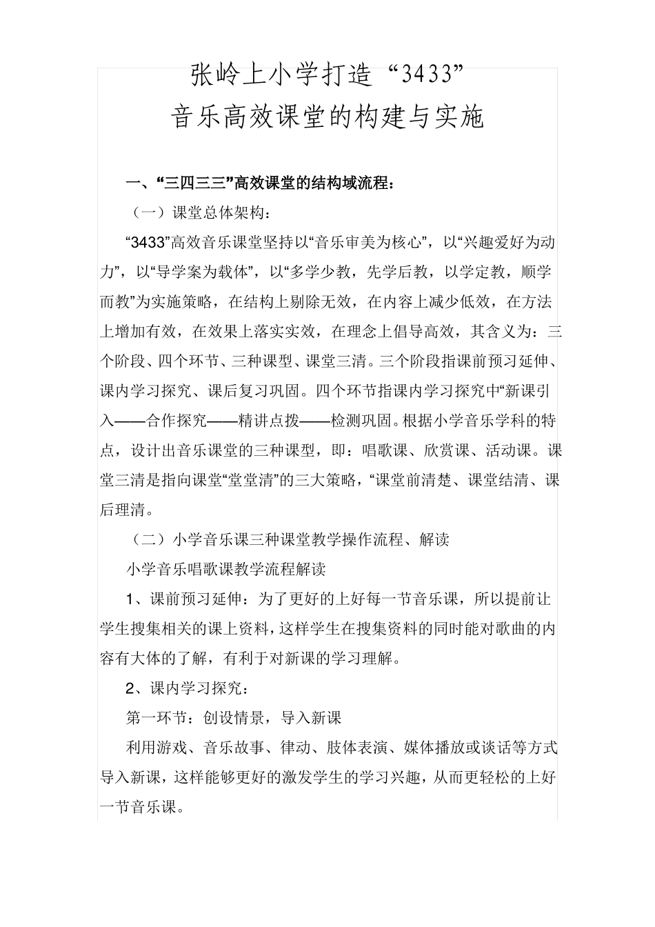 小学音乐高效课堂的构建与实施_第1页