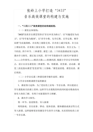 小学音乐高效课堂的构建与实施