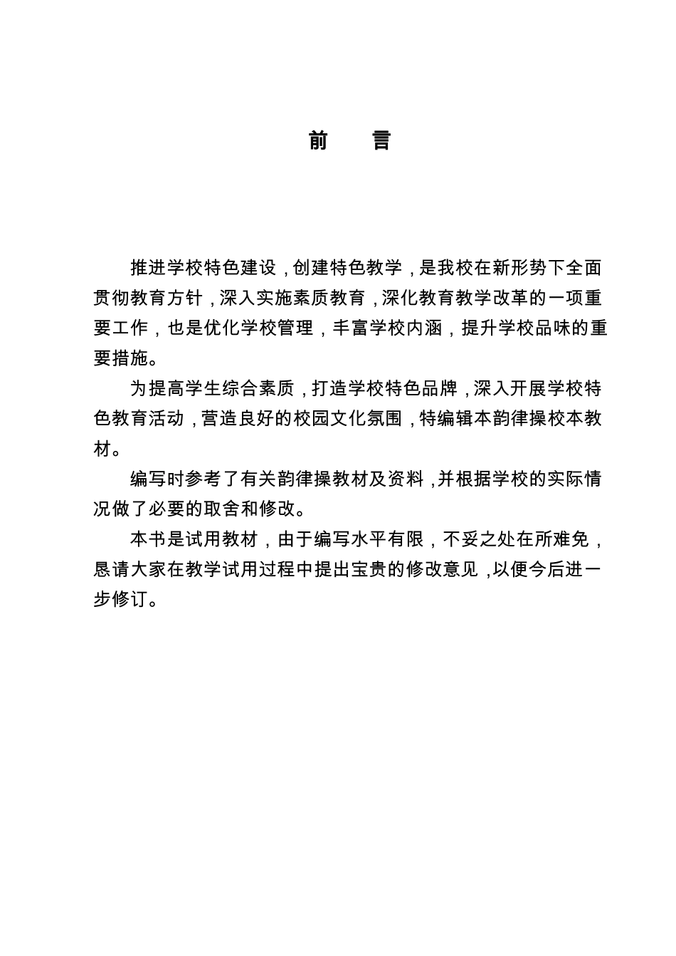 小学韵律操校本教程_第1页