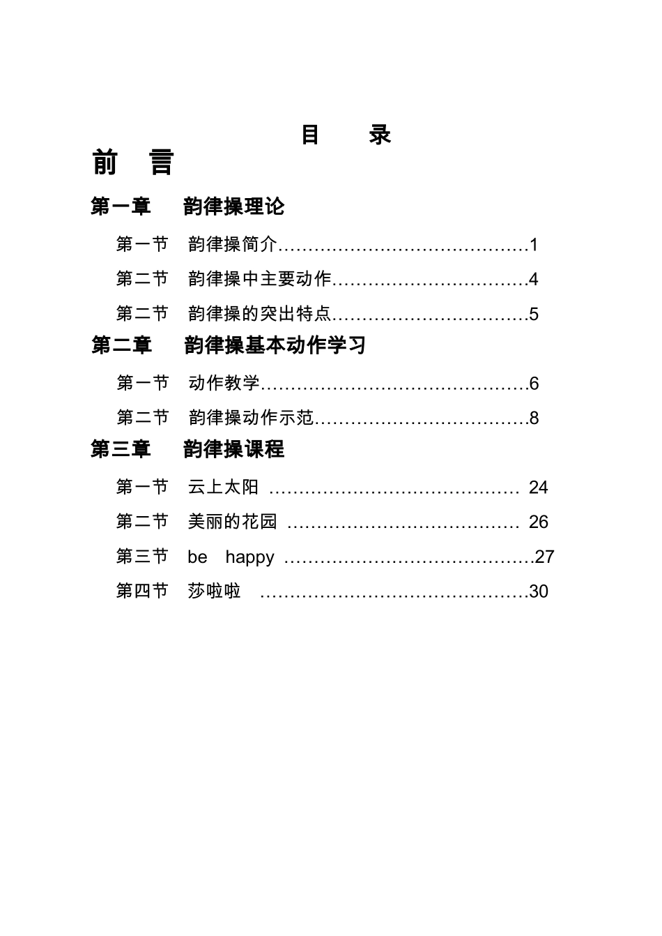 小学韵律操校本教程_第2页