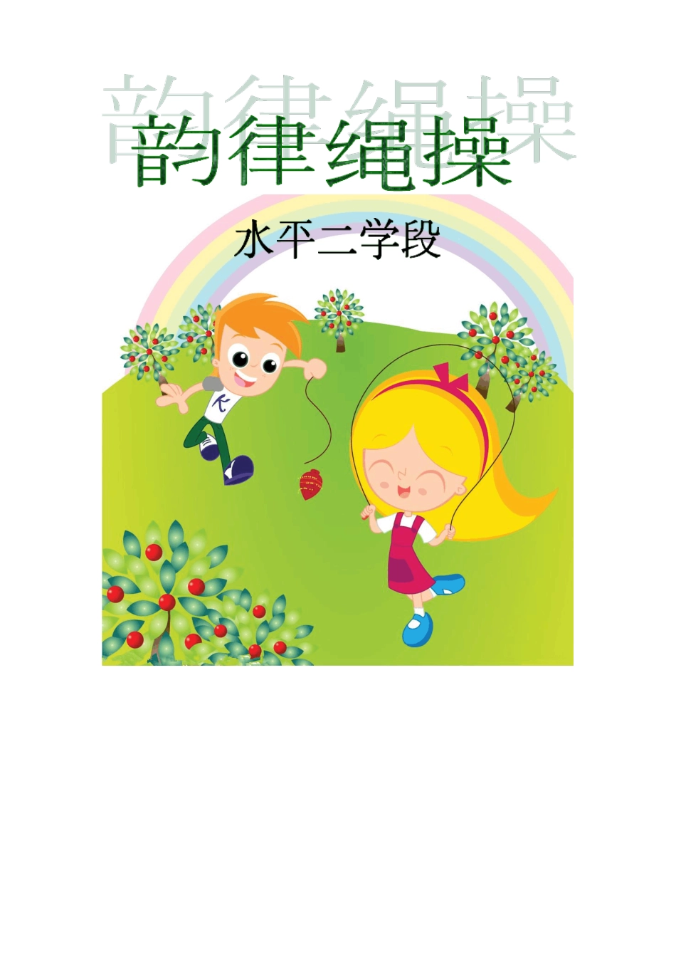 小学韵律绳操教案_第1页