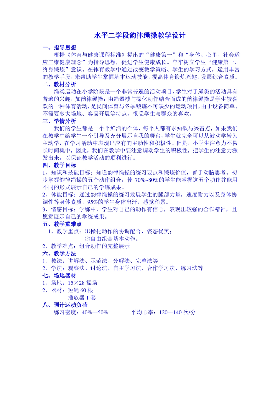 小学韵律绳操教案_第2页