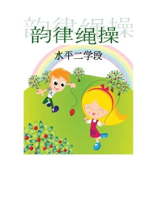 小学韵律绳操教案