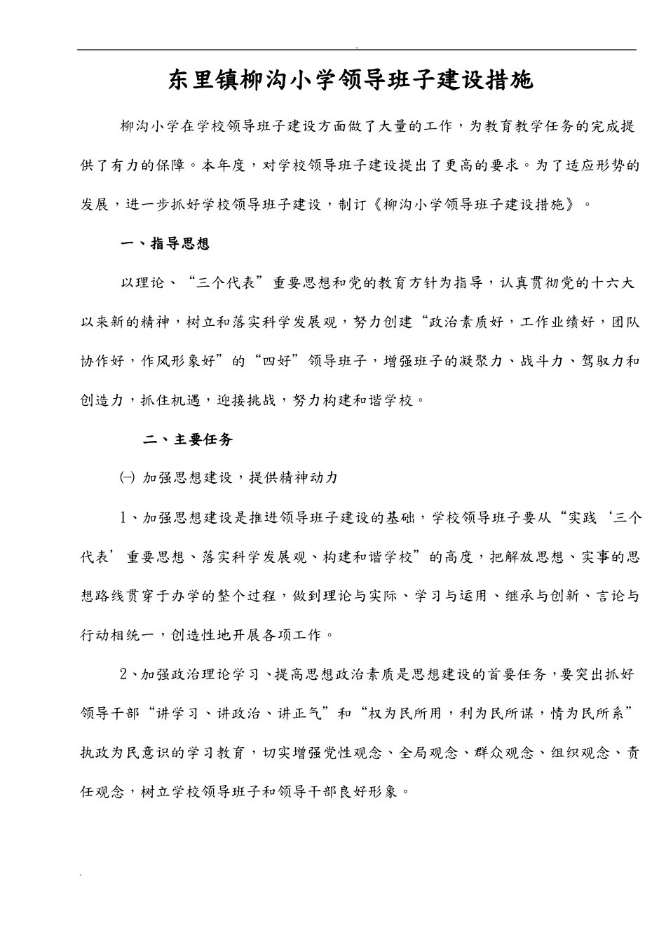 小学领导班子建设措施_第1页