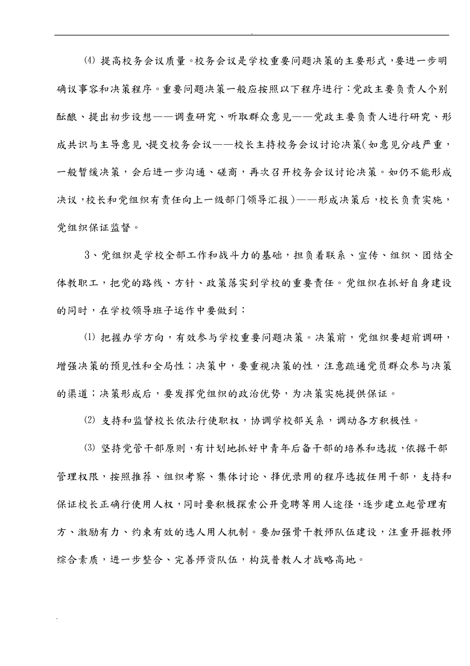 小学领导班子建设措施_第3页