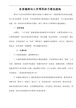 小学领导班子建设措施