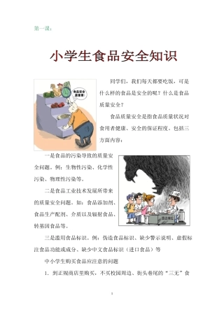 小学食品安全课本