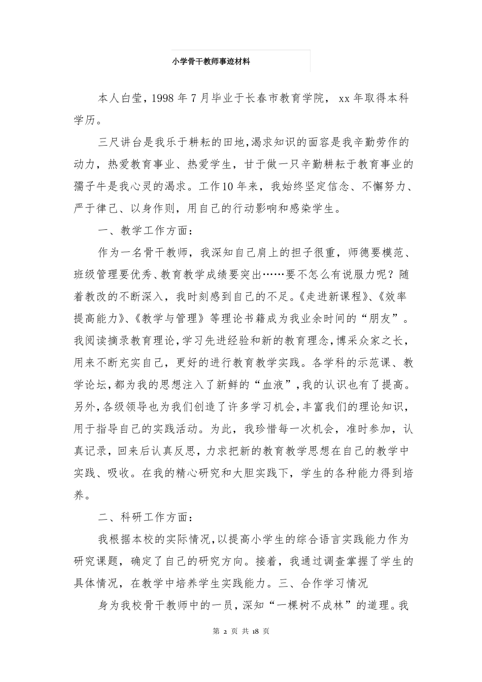 小学骨干教师事迹材料多篇_第2页
