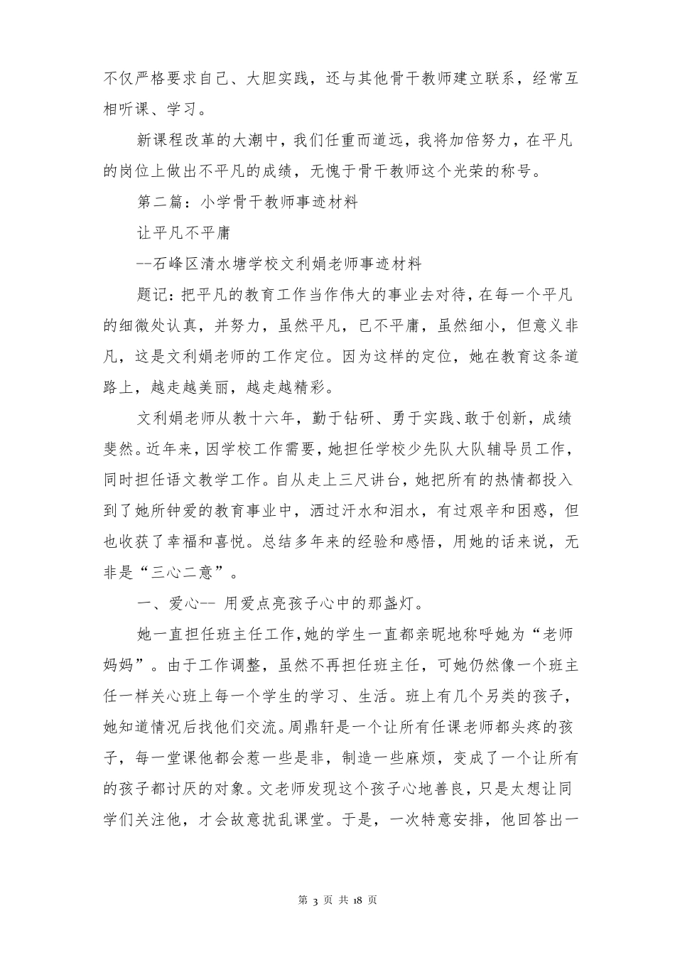 小学骨干教师事迹材料多篇_第3页