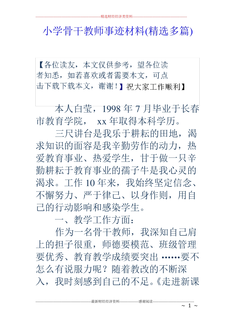 小学骨干教师事迹材料精选多篇_第1页