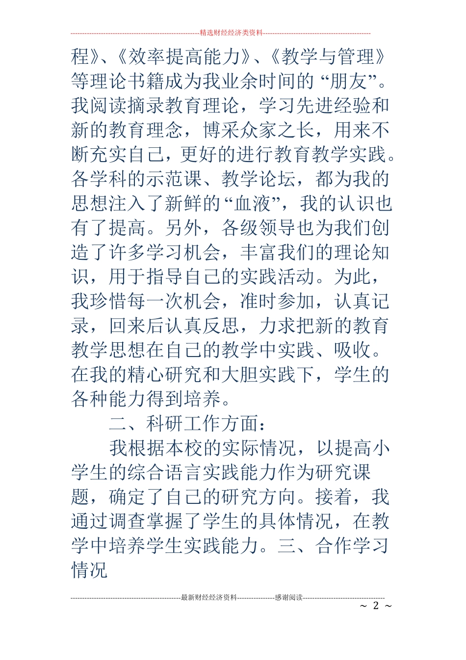 小学骨干教师事迹材料精选多篇_第2页