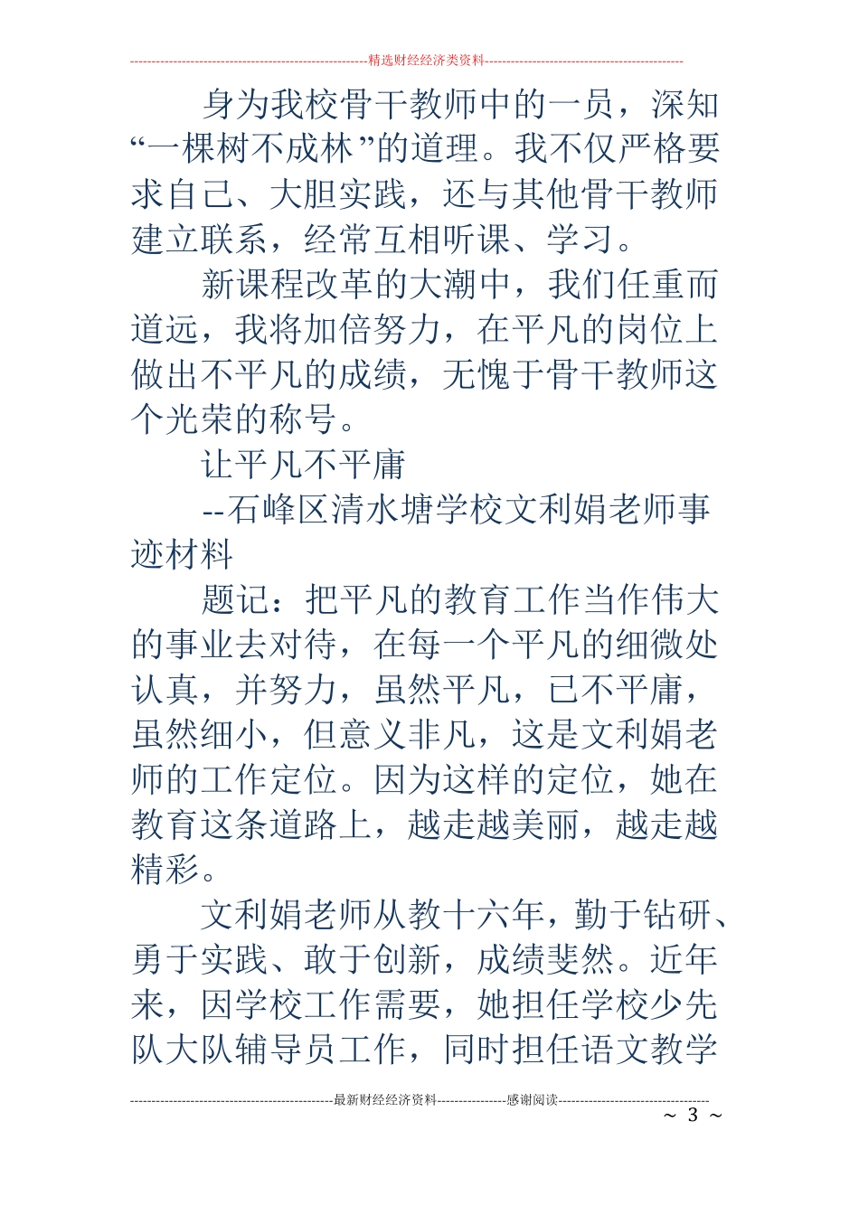 小学骨干教师事迹材料精选多篇_第3页