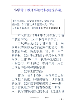 小学骨干教师事迹材料精选多篇