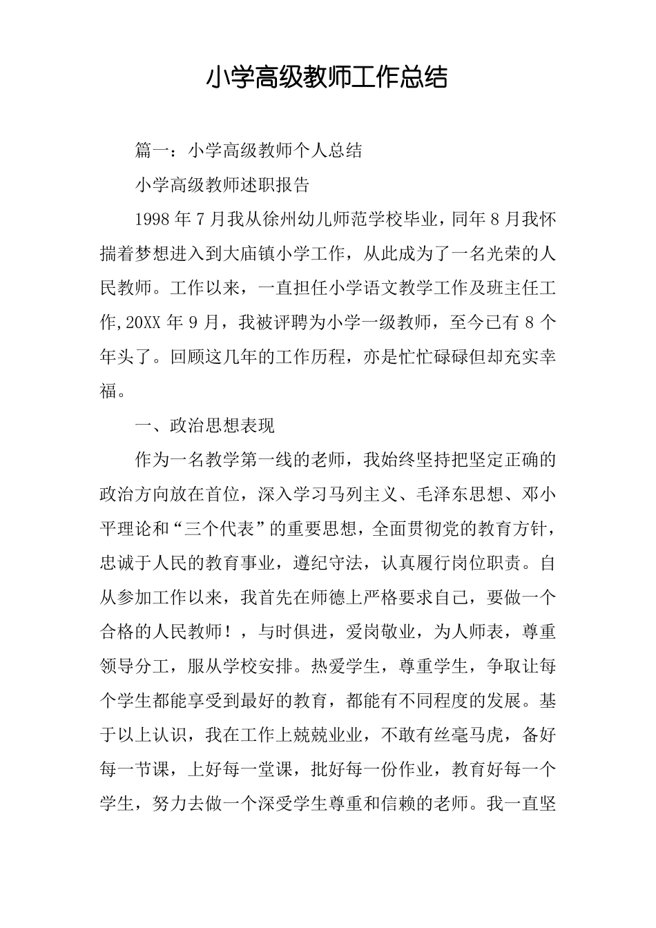 小学高级教师工作总结_第1页