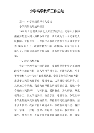 小学高级教师工作总结