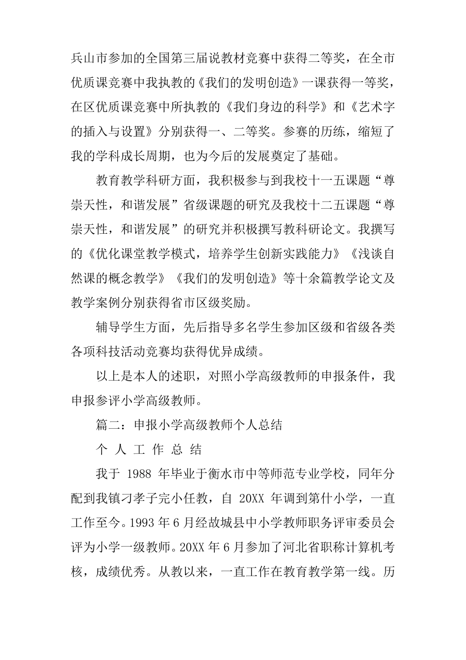 小学高级教师评审工作总结_第2页