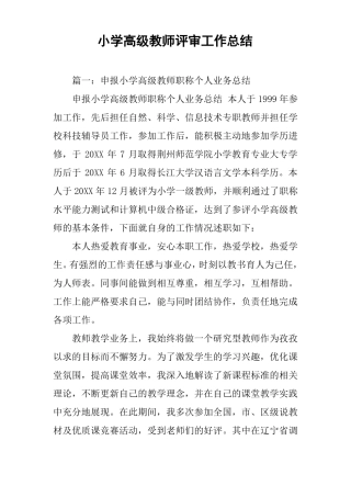 小学高级教师评审工作总结