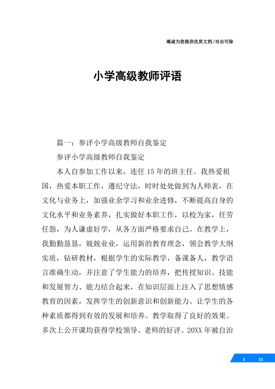 小学高级教师评语_第1页