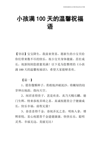 小孩满100天的温馨祝福语