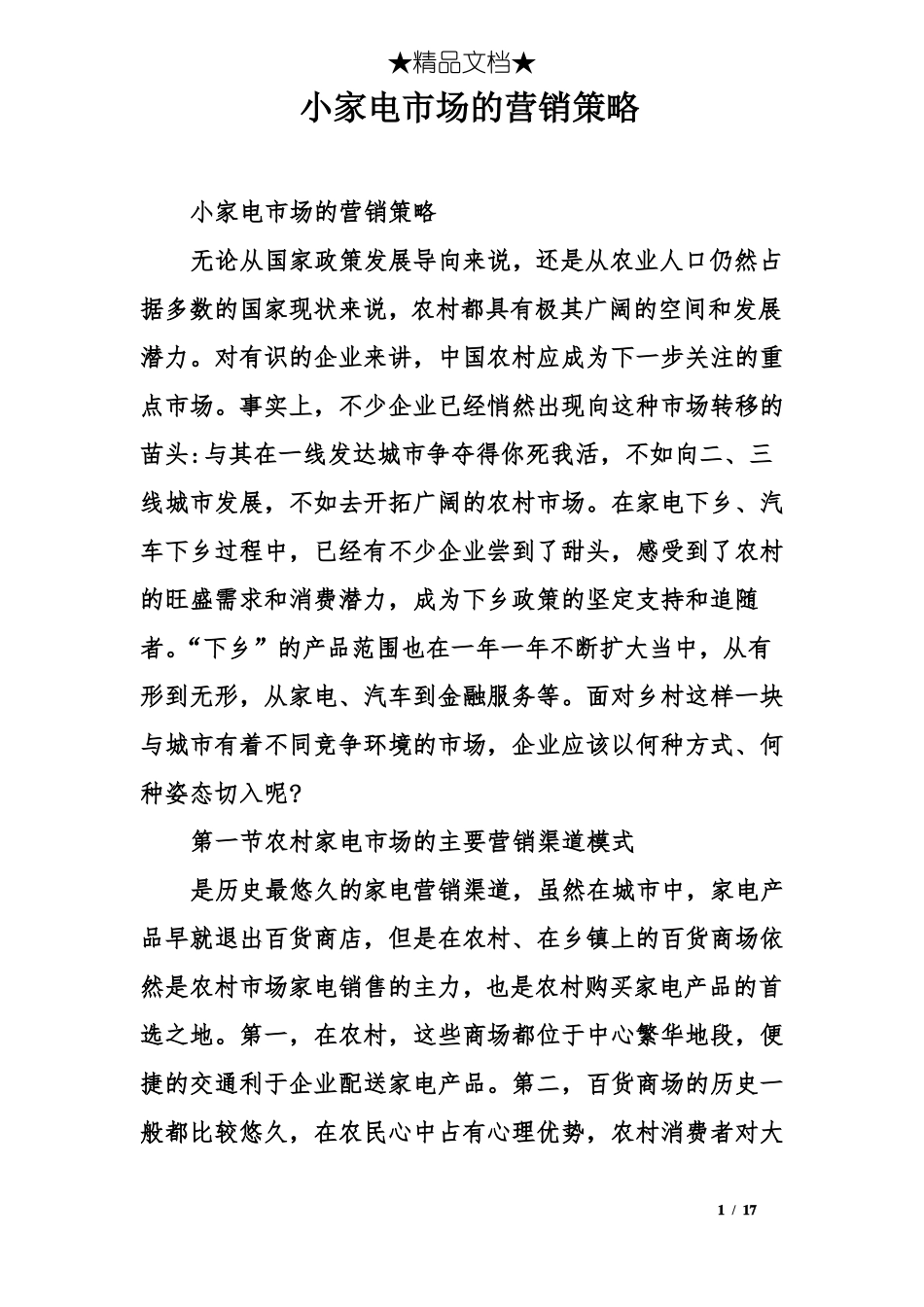 小家电场的营销策略_第1页