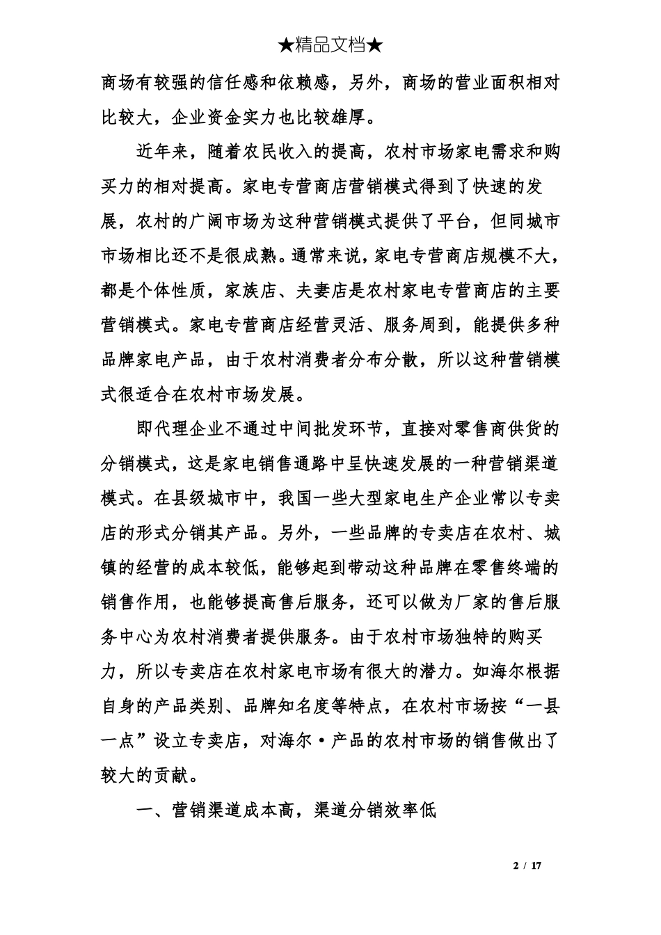 小家电场的营销策略_第2页