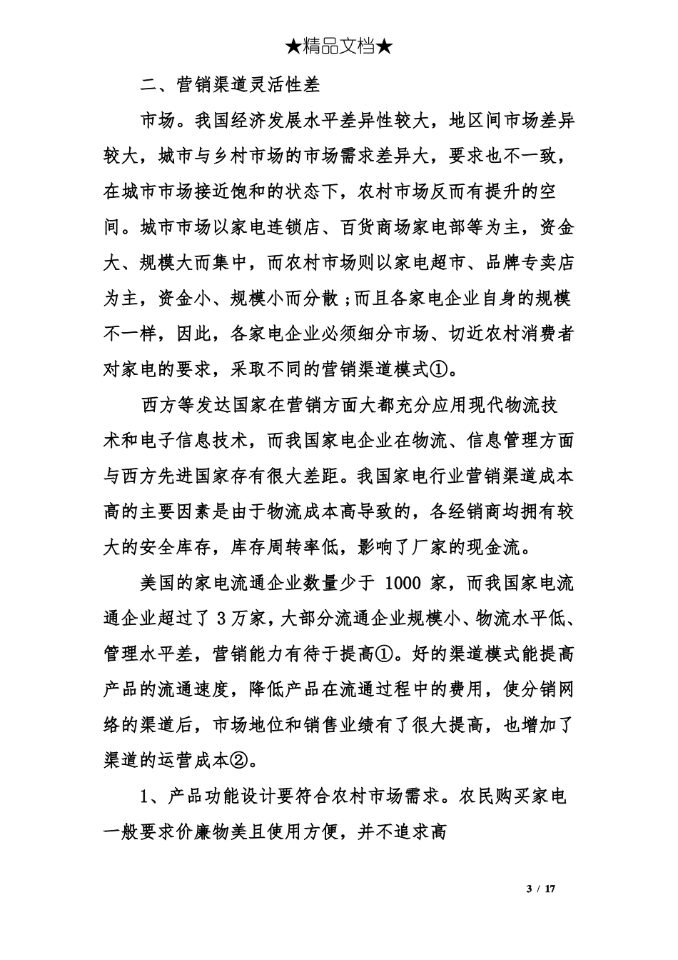 小家电场的营销策略_第3页