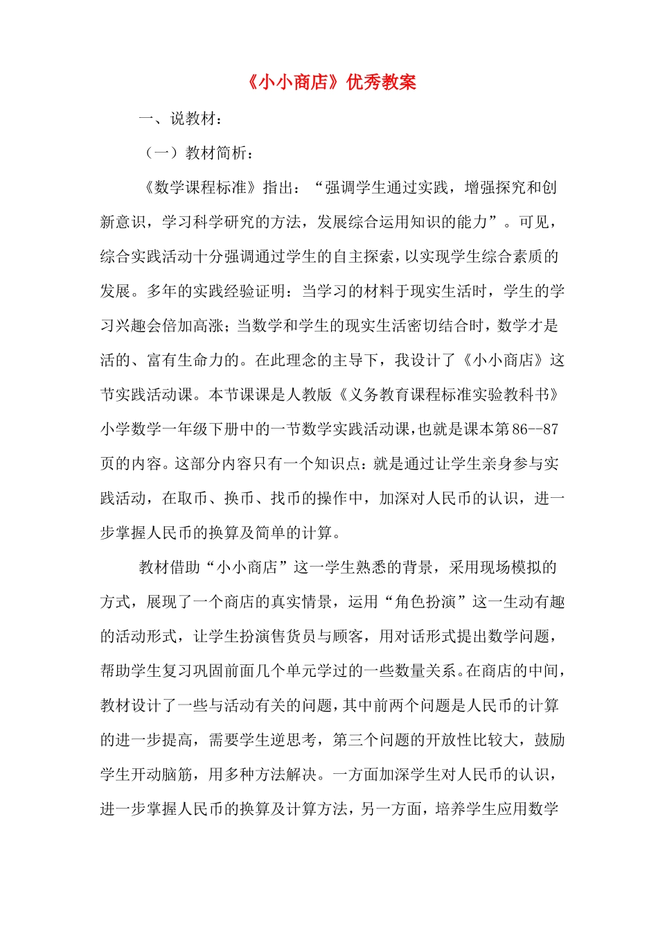 小小商店优秀教案_第1页