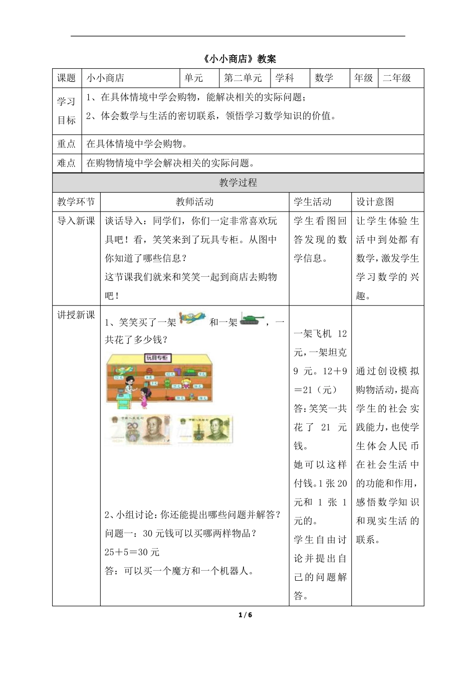 小小商店公开课教学设计教案_第1页