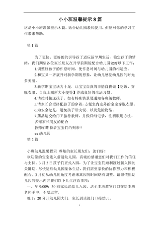 小小班温馨提示8篇